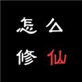 怎么修仙 安卓版v1.0