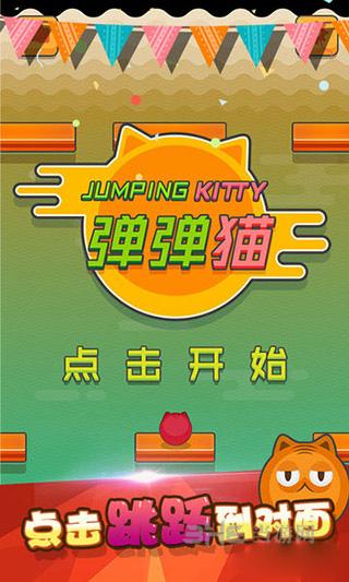 弹弹猫 安卓版v1.0.0截图2