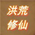 洪荒修仙模拟器无限灵石宝石灵气版 最新版v8
