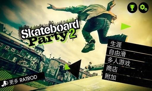 滑板派对2汉化原版 安卓版v1.21.3截图2