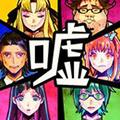 谎言游戏 安卓版v1.05