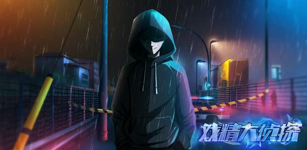 戏精大侦探图片1
