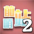 前哨站2无广告版 安卓版v3.1