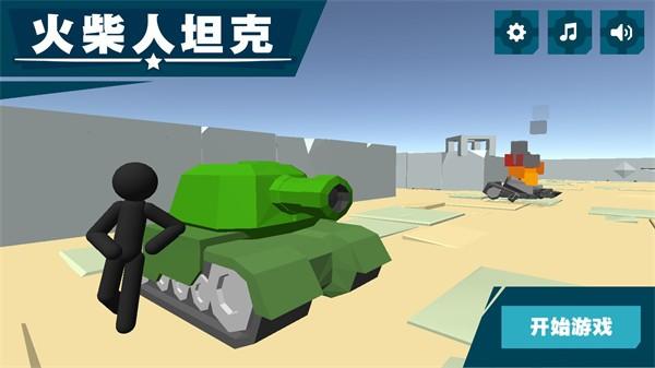 火柴人坦克 安卓最新版v1.4截图0