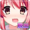从放学后的教室逃出去 手机版v1.1
