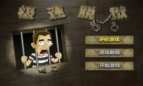 极速脱狱2023最新版 最新版v1.4.3截图2
