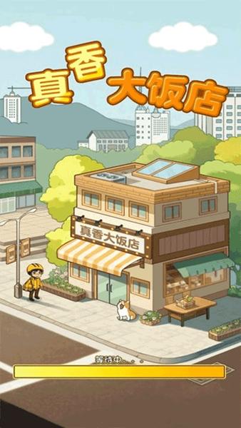 真香大饭店红包版 最新安卓版v1.1.2截图2