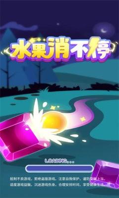 水果消不停红包版截图2