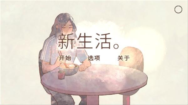 新生活 安卓最新版v1.1截图2
