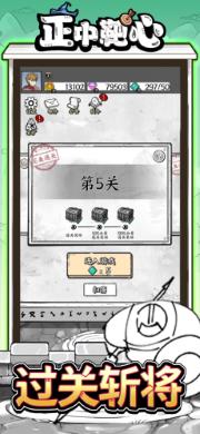 正中靶心免广告截图2