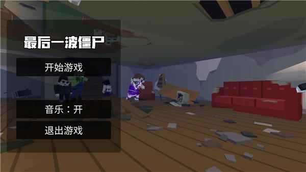 最后一波僵尸2