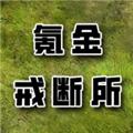 氪金戒断所内置菜单版 最新版v0.96