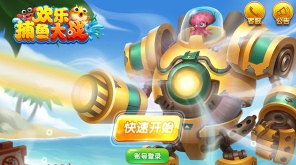 欢乐捕鱼大战图片1
