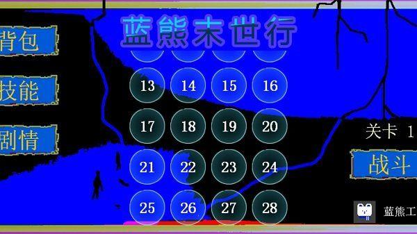 蓝熊末世行截图0