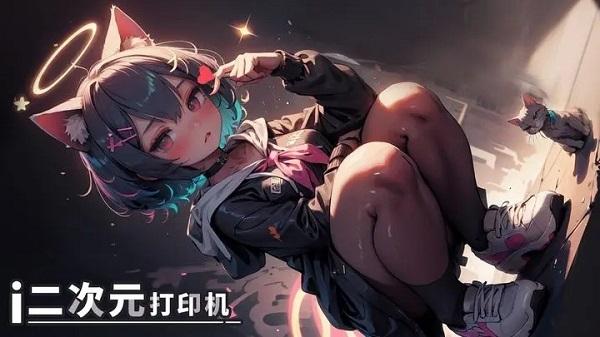 二次元打印机2