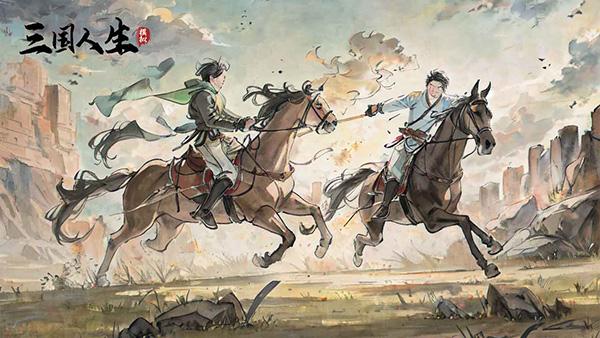 三国人生模拟1