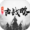三国古战略 安卓版v10.2