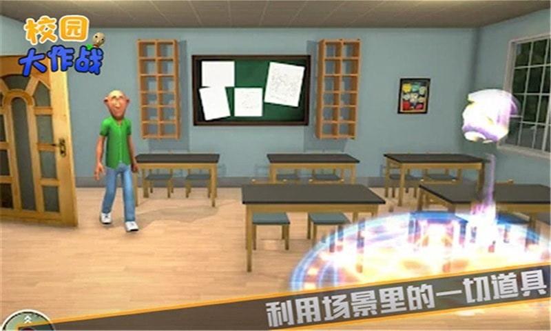 校园大作战截图0