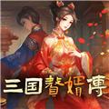 三国赘婿传免广告获得奖励 最新版v1.0.3