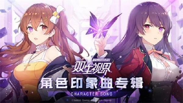 双生视界单机破解版图片1
