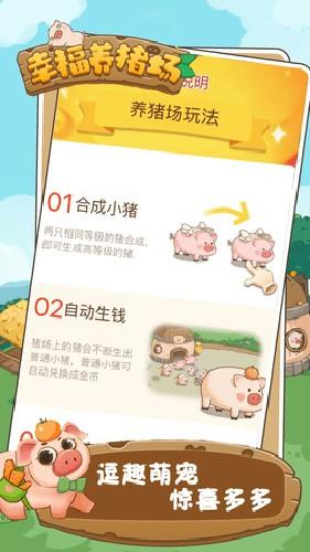 幸福养猪场红包版 安卓版v1.0.7截图0