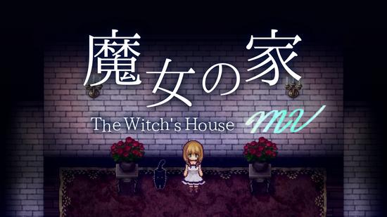 魔女之家图片