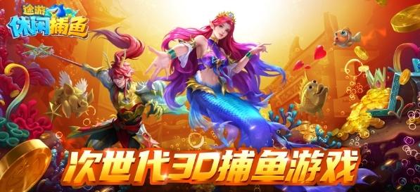 途游捕鱼休闲版图片1