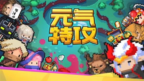 元气特攻1