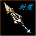 封魔 安卓版v1.0.0