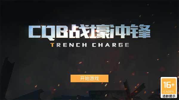 CQB战壕冲锋1