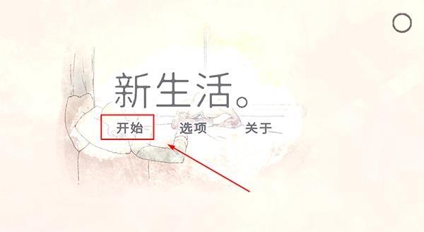 新生活3