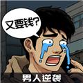 男人逆袭之光游戏 最新版v1.0.1