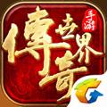 传奇世界手游 安卓版v6.4.0.65