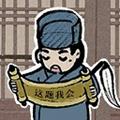 这题我会 官方安卓版v1.2