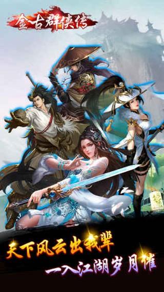 金古群侠传-夺宝中华2 安卓版v1.1.9截图1
