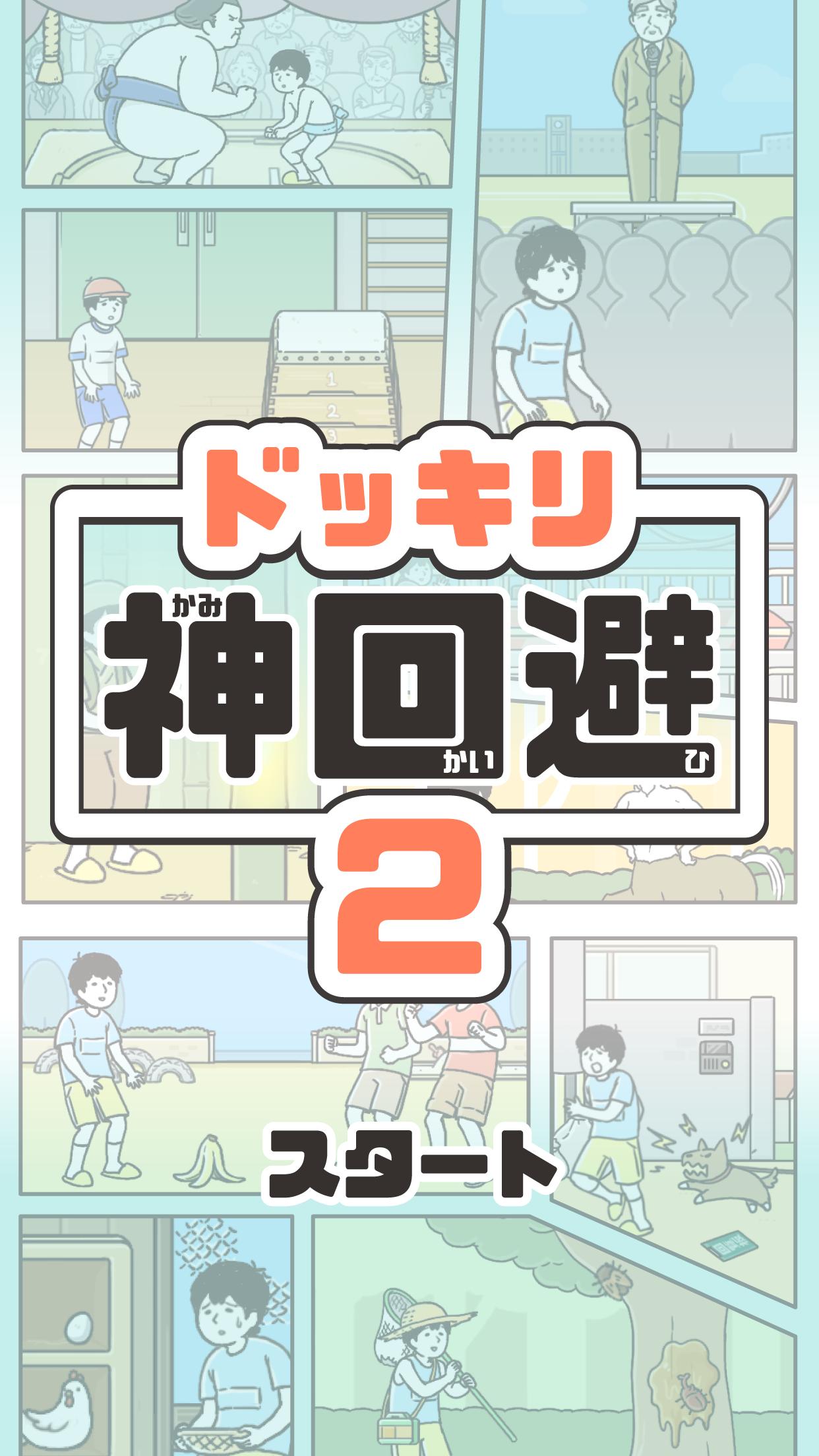 神回避最新版截图2