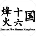 烽火十六国 安卓版v1.2.1