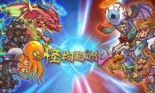 怪物超进化无限金币无限钻石新角色 安卓版v1.0.0截图3