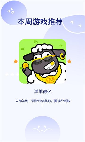 洋羊得亿游戏红包版截图0
