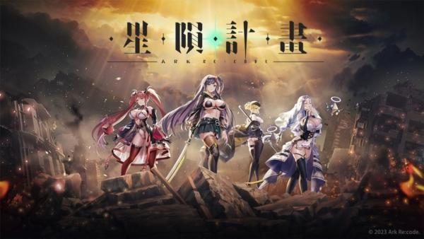 星陨计划Ark Re:Code图片1