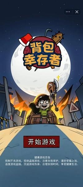 背包幸存者免广告版 v1.0截图1