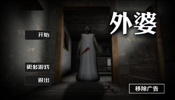 恐怖老奶奶汉化版内置菜单 v1.6.1截图0
