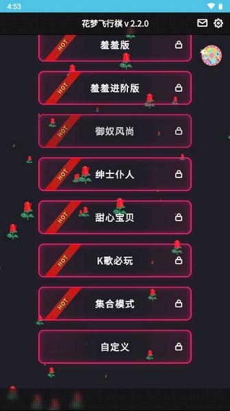 花梦情侣飞行棋 最新版v1.0截图1