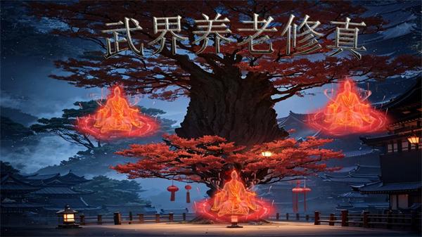 武界养老修真图片1