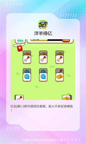 洋羊得亿游戏红包版截图2
