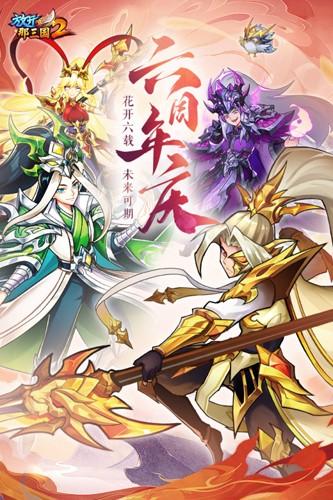 放开那三国2奇趣版截图0