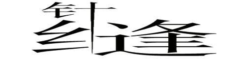 见缝插针图片2