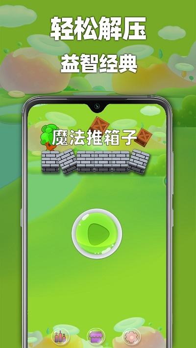 魔法推箱子截图2