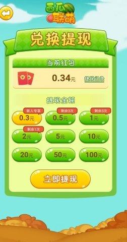 西瓜联萌游戏红包版截图1