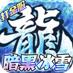 荣耀先锋冰雪打金服最新版